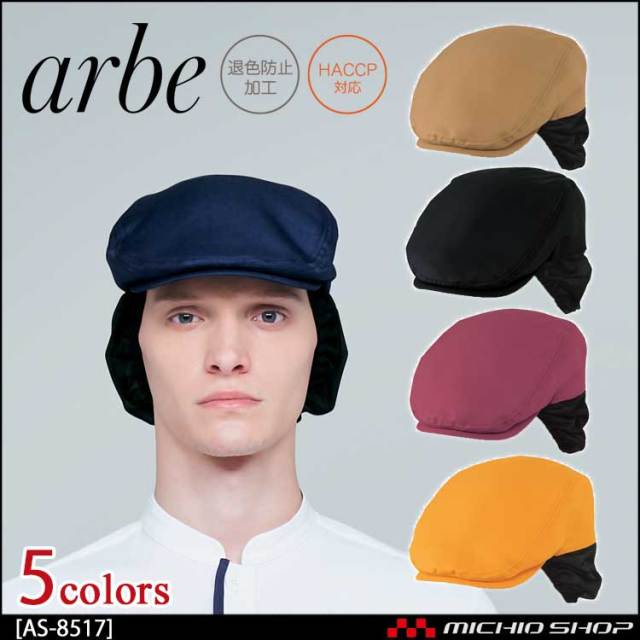 飲食サービス系ユニフォーム アルベ arbe チトセ chitose 男女兼用 ハンチング帽(ネット付) AS-8517 通年