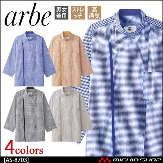 アルべ　ギンガムチェック コックシャツ AS-8703   ARBE 公式] アルべ 抗ウイルスギンガムチェックコックシャツ AS8703