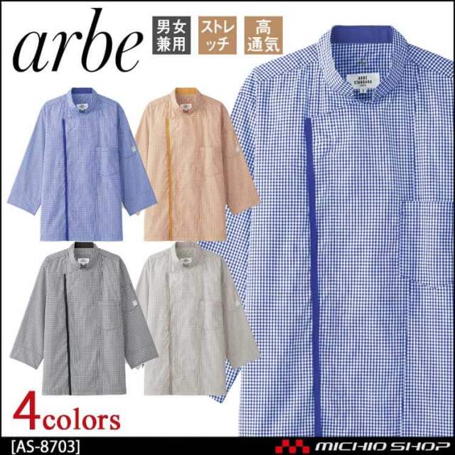 飲食サービス系ユニフォーム アルベ arbe チトセ chitose 兼用 コックシャツ(七分袖) AS-8703 通年