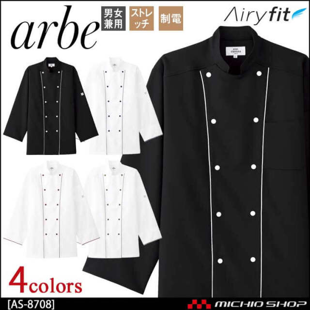 飲食サービス系ユニフォーム アルベ arbe チトセ chitose 兼用 コックコート AS-8708 通年