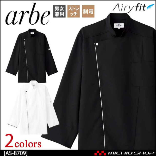飲食サービス系ユニフォーム アルベ arbe チトセ chitose 兼用 コックコート AS-8709 通年