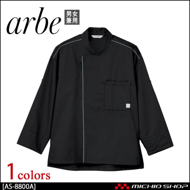 飲食サービス系ユニフォーム アルベ arbe チトセ chitose 兼用