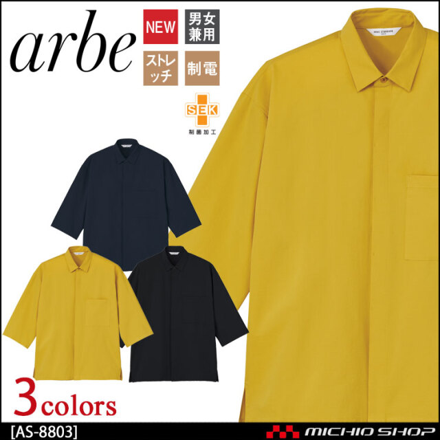 飲食サービス系ユニフォーム アルベ arbe チトセ chitose 兼用 シャツ(七分袖) AS-8803 ストレッチ 制電 通年