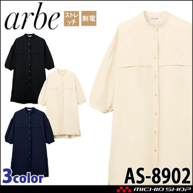 飲食サービス系ユニフォーム アルベ arbe チトセ chitose ロングシャツ AS-8902 レディース 通年 ストレッチ 制電 制菌加工 