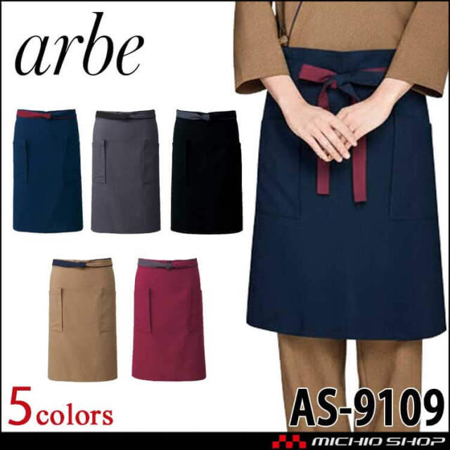 飲食サービス系ユニフォーム アルベ arbe チトセ chitose 兼用 腰下エプロン AS-9109 通年