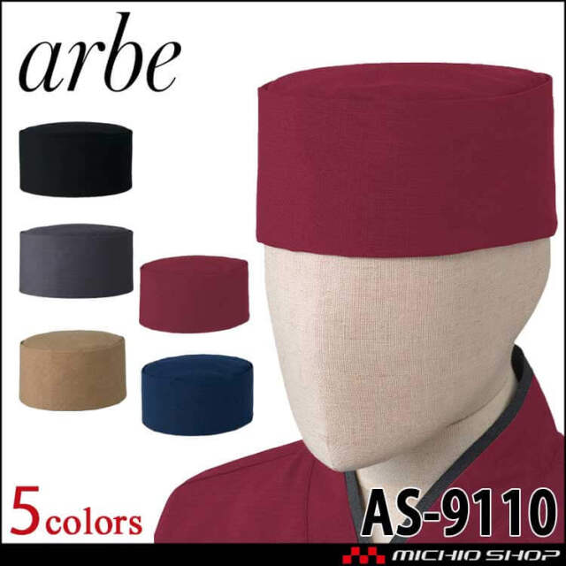 飲食サービス系ユニフォーム アルベ arbe チトセ chitose 兼用 和帽子 AS-9110通年