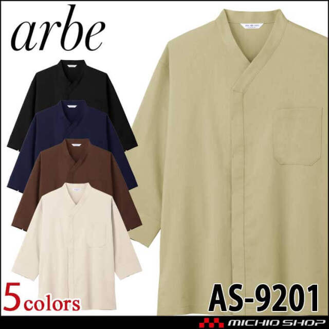 飲食サービス系ユニフォーム アルベ arbe チトセ chitose 和風シャツ(七分袖) 男女兼用 AS9201 通年
