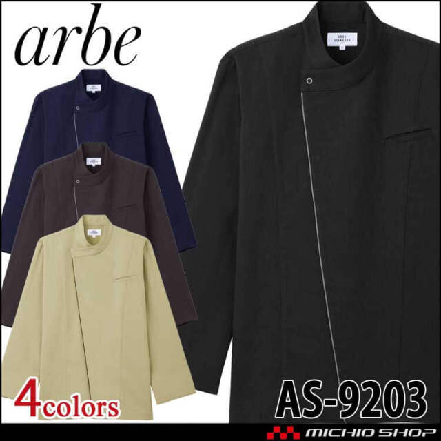 飲食サービス系ユニフォーム アルベ arbe チトセ chitose コックシャツ(長袖) 男女兼用 AS9203 通年