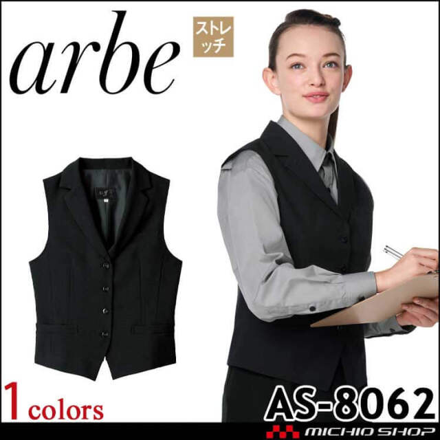 飲食サービス系ユニフォーム アルベ arbe チトセ chitose ベスト AS-8062 女性用 通年