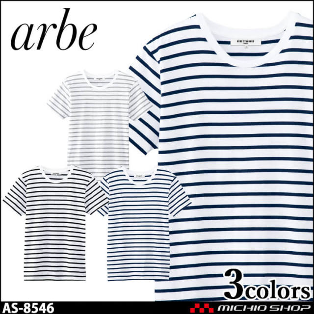 飲食サービス系ユニフォーム アルベ arbe チトセ chitose 兼用 ボーダーTシャツ AS-8546 通年