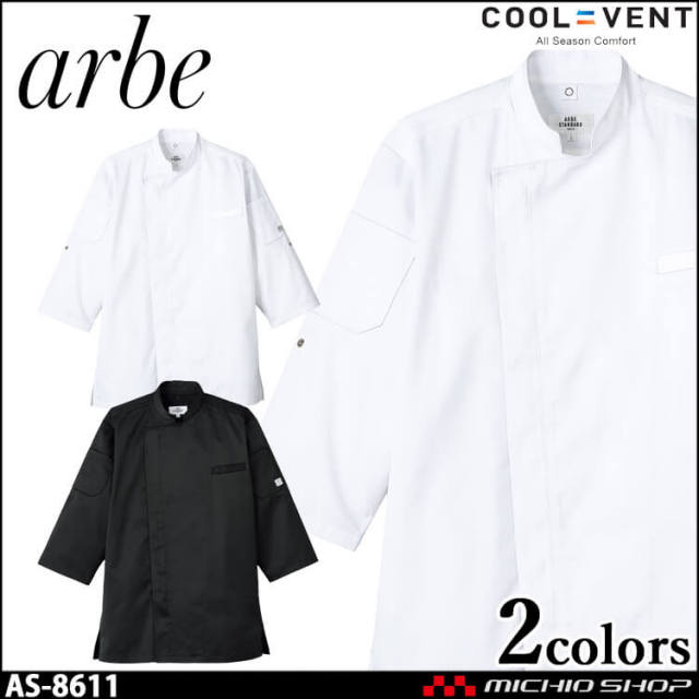 飲食サービス系ユニフォーム アルベ arbe チトセ chitose 兼用 コックシャツ(七分袖) AS-8611 通年