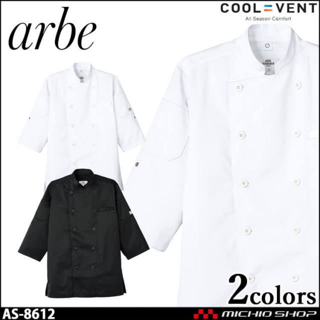飲食サービス系ユニフォーム アルベ arbe チトセ chitose 兼用 コックシャツ(七分袖) AS-8612 通年