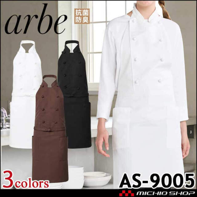 飲食サービス系ユニフォーム アルベ arbe チトセ chitose コックエプロン AS-9005 通年 抗菌防臭