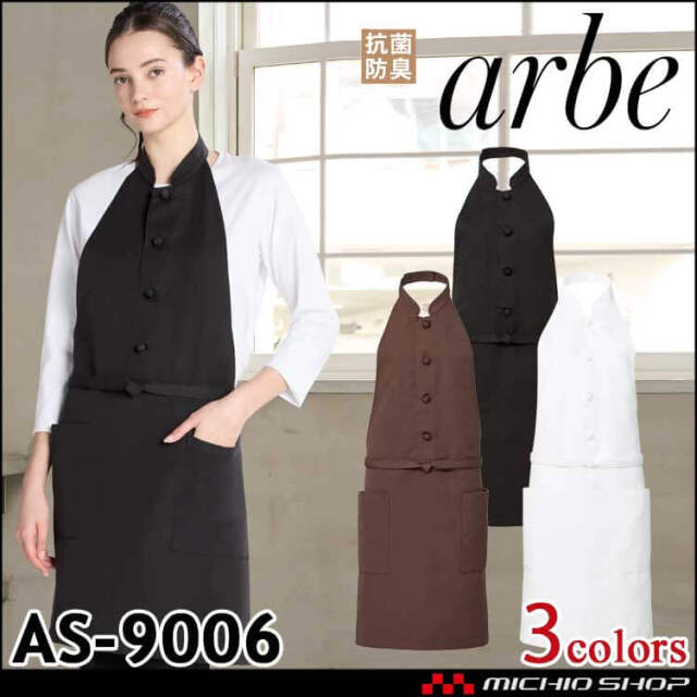 飲食サービス系ユニフォーム アルベ arbe チトセ chitose コックエプロン AS-9006 通年 抗菌防臭