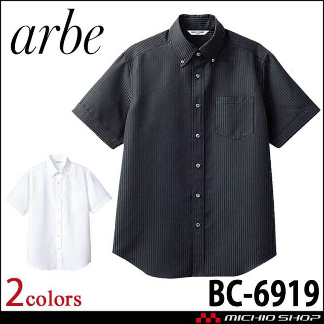 飲食サービス系ユニフォーム アルベ arbe チトセ chitose メンズ ボタンダウンシャツ(半袖) BC-6919 通年
