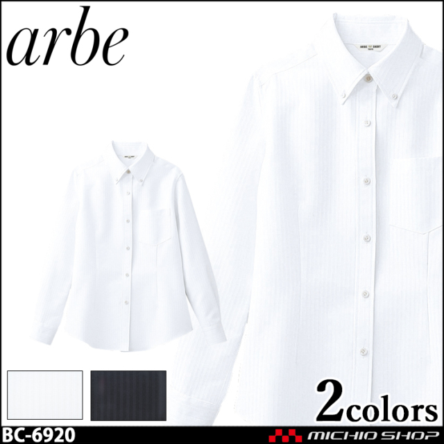 飲食サービス系ユニフォーム アルベ arbe チトセ chitose レディース ダウンシャツ(長袖) BC-6920 通年