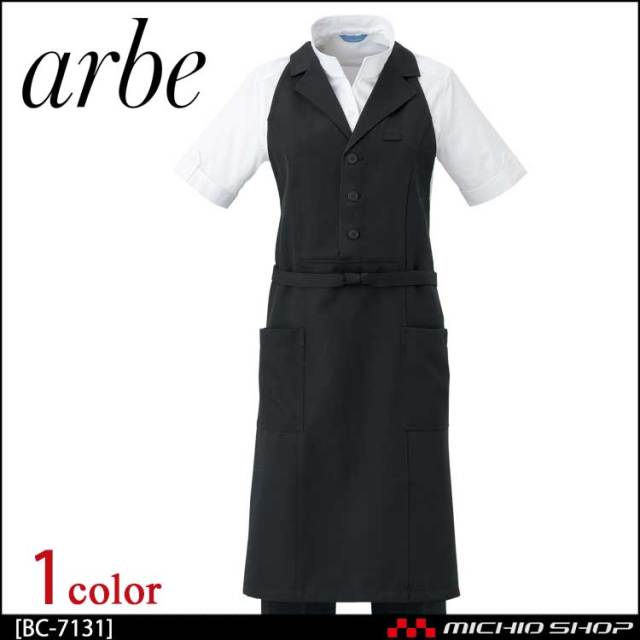 飲食サービス系ユニフォーム アルベ arbe チトセ chitose 兼用 エプロン BC-7131 通年