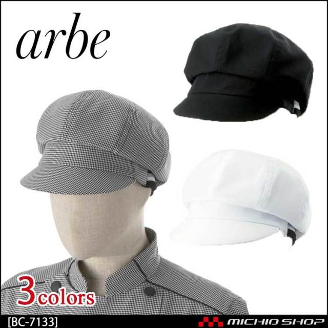 飲食サービス系ユニフォーム アルベ arbe チトセ chitose 兼用 キャップ BC-7133 通年