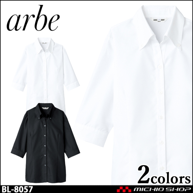 飲食サービス系ユニフォーム アルベ arbe チトセ chitose レディース ブラウス(七分袖) BL-8057 通年