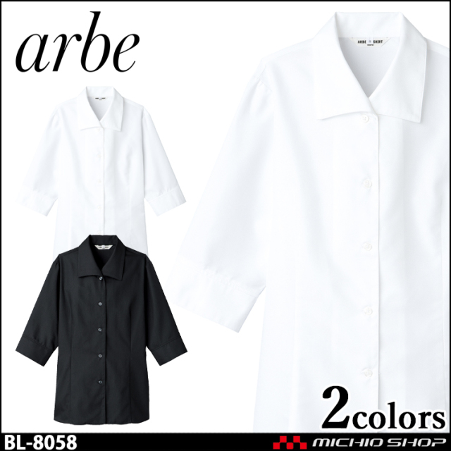 飲食サービス系ユニフォーム アルベ arbe チトセ chitose レディース ブラウス(七分袖) BL-8058 通年