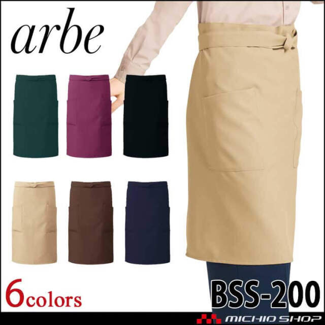 飲食サービス系ユニフォーム アルベ arbe チトセ chitose 兼用 腰下エプロン BSS200 通年