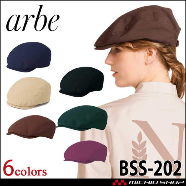 飲食サービス系ユニフォーム アルベ arbe チトセ chitose 兼用 ハンチング BSS202 通年