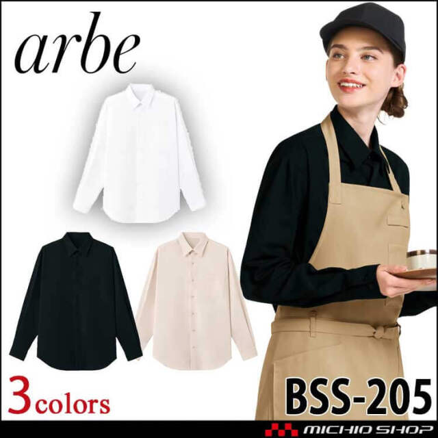 飲食サービス系ユニフォーム アルベ arbe チトセ chitose 兼用 長袖シャツ BSS-205 通年