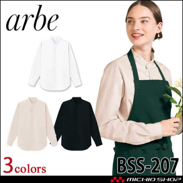 飲食サービス系ユニフォーム アルベ arbe チトセ chitose 兼用 長袖シャツ BSS207 通年