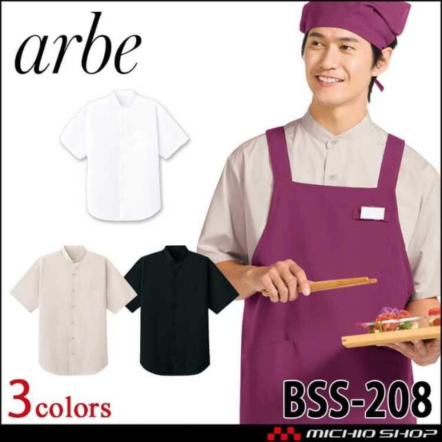 飲食サービス系ユニフォーム アルベ arbe チトセ chitose 兼用 半袖シャツ BSS208 通年