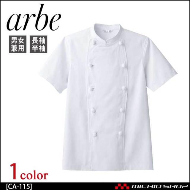 飲食サービス系ユニフォーム アルベ arbe チトセ chitose 兼用 コックコート(半袖) CA-115 通年