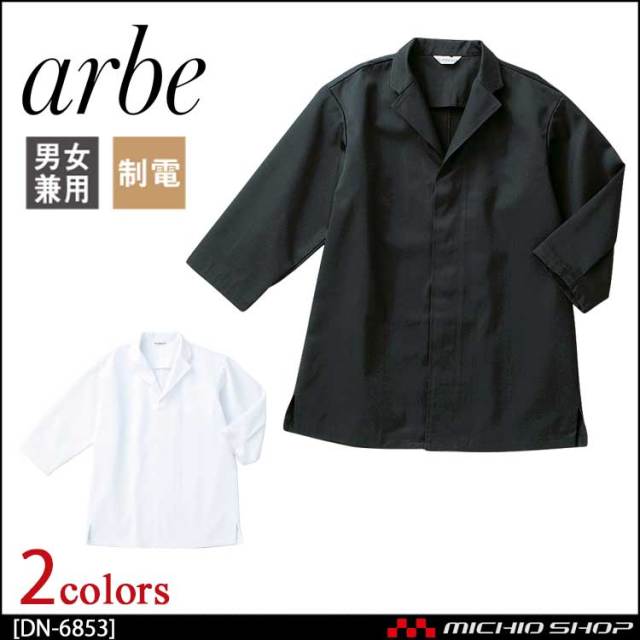 飲食サービス系ユニフォーム アルベ arbe チトセ chitose 兼用 白衣(七分袖) DN-6853 通年