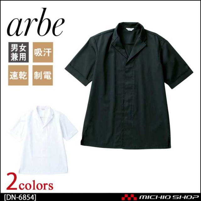 飲食サービス系ユニフォーム アルベ arbe チトセ chitose 兼用 白衣(半袖) DN-6854 通年