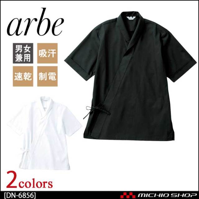 飲食サービス系ユニフォーム アルベ arbe チトセ chitose 兼用 白衣