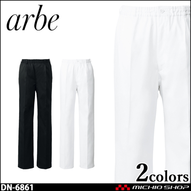 飲食サービス系ユニフォーム アルベ arbe チトセ chitose 兼用 イージーパンツ DN-6861 通年