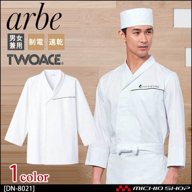 飲食サービス系ユニフォーム アルベ arbe チトセ chitose 兼用 白衣 DN-8021 通年