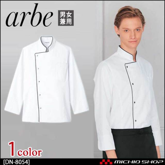 飲食サービス系ユニフォーム アルベ arbe チトセ chitose 兼用 コックコート(半袖) DN-8054 通年