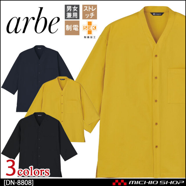 飲食サービス系ユニフォーム アルベ arbe チトセ chitose 兼用 シャツ(七分袖) DN-8808 ストレッチ 制電 通年