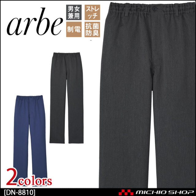 飲食サービス系ユニフォーム アルベ arbe チトセ chitose 男女兼用 イージーパンツ DN-8810 通年