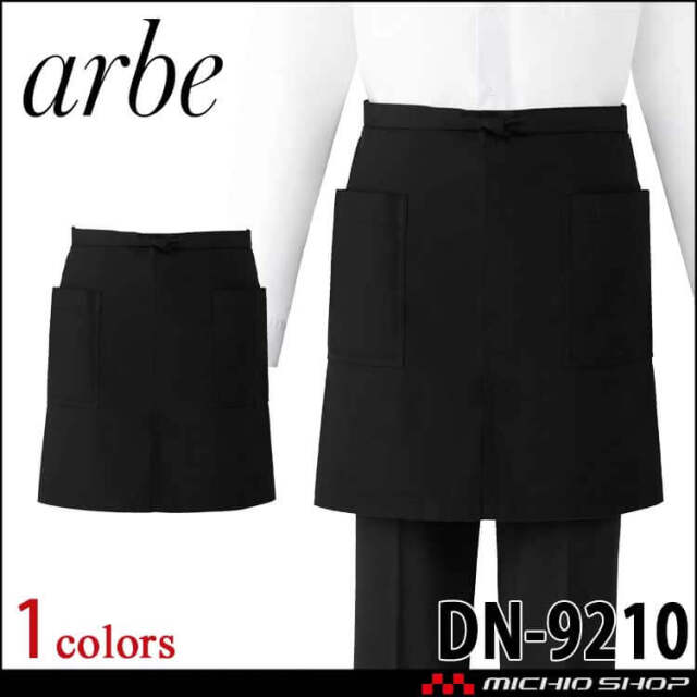 飲食サービス系ユニフォーム アルベ arbe チトセ chitose 腰下エプロン DN-9210 通年