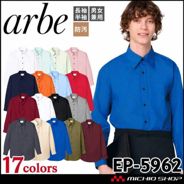 飲食サービス系ユニフォーム アルベ arbe チトセ chitose 男女兼用 長袖シャツ EP-5962 通年
