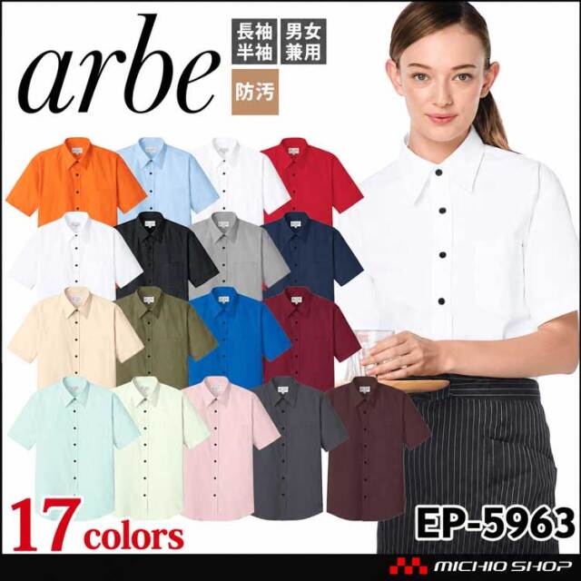 飲食サービス系ユニフォーム アルベ arbe チトセ chitose 男女兼用 半袖シャツ EP-5963 通年
