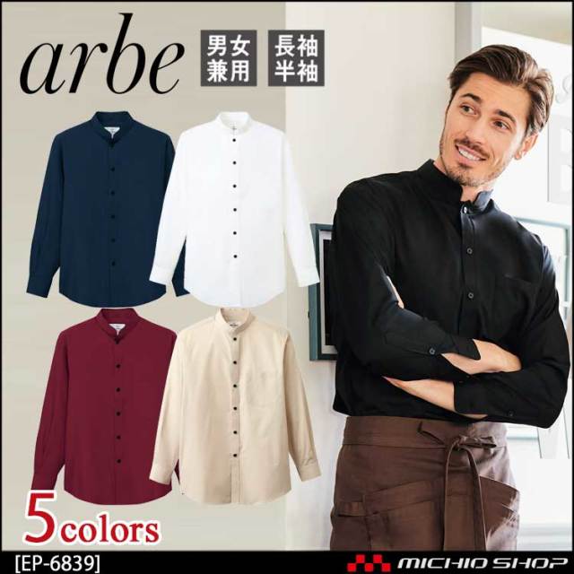 飲食サービス系ユニフォーム アルベ arbe チトセ chitose 兼用 長袖