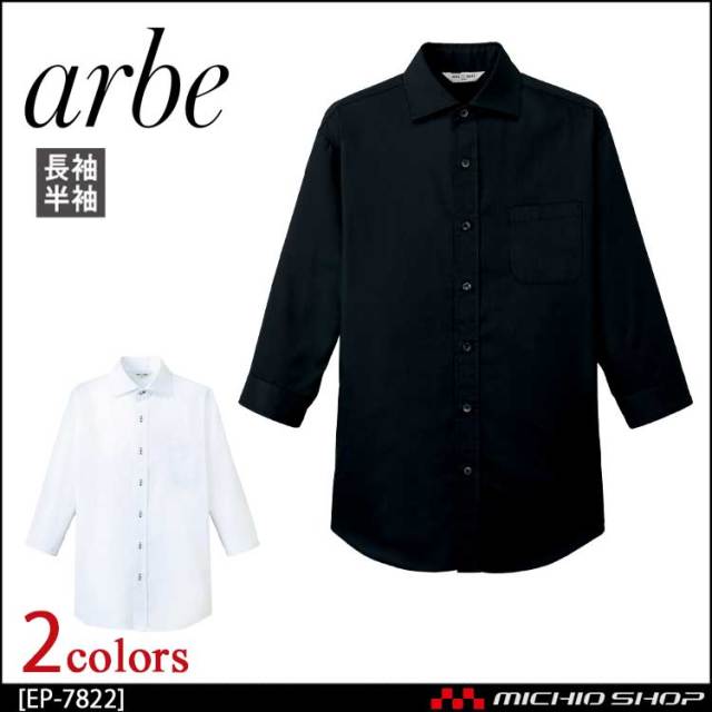 飲食サービス系ユニフォーム アルベ arbe チトセ chitose 兼用 ワイドカラーシャツ(七分袖) EP-7822 通年