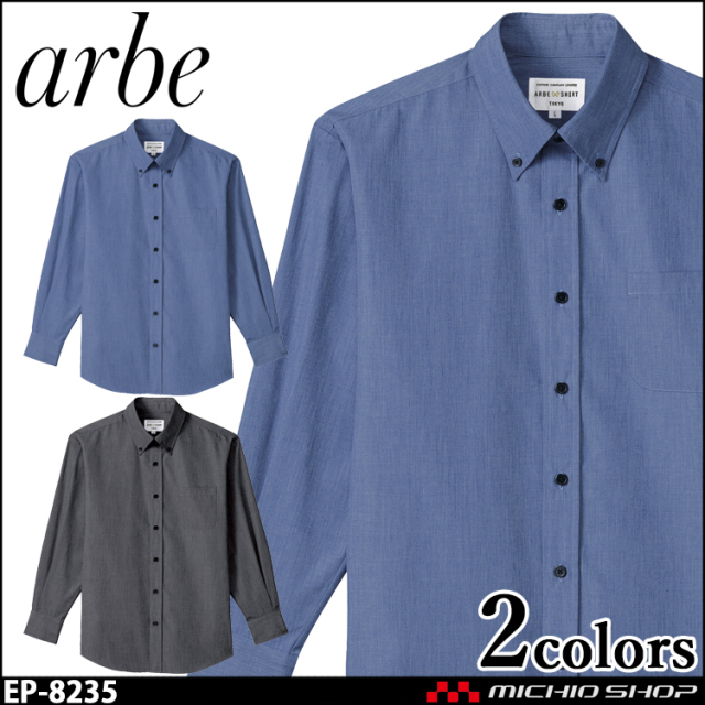 飲食サービス系ユニフォーム アルベ arbe チトセ chitose 兼用 ボタンダウンシャツ(長袖) EP-8235 通年