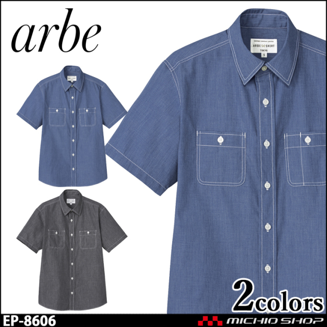 飲食サービス系ユニフォーム アルベ arbe チトセ chitose 兼用 シャツ(半袖) EP-8606 通年