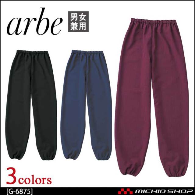 飲食サービス系ユニフォーム アルベ arbe チトセ chitose 兼用 和風パンツ G-6875 通年