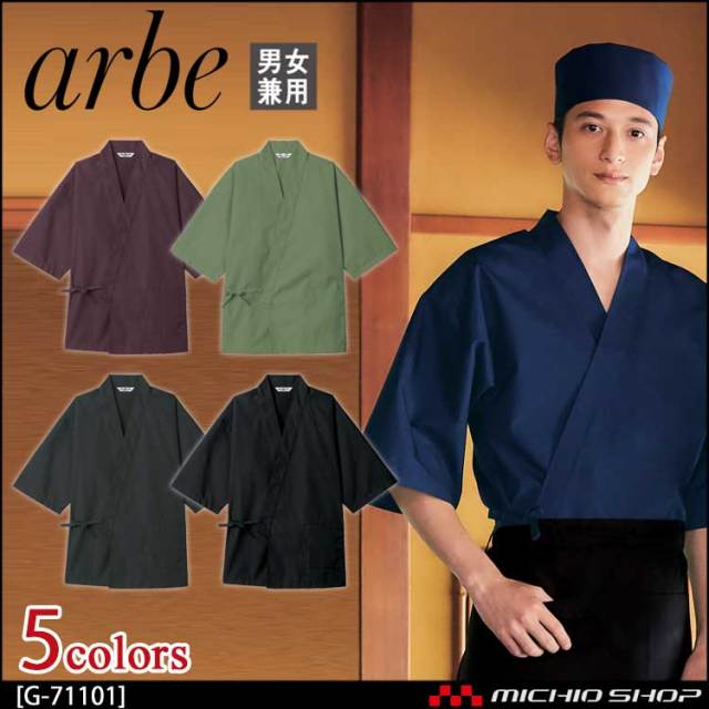 飲食サービス系ユニフォーム アルベ arbe チトセ chitose 兼用