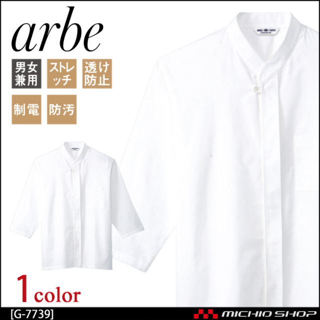 飲食サービス系ユニフォーム アルベ arbe チトセ chitose 兼用 和風シャツ G-7739 通年