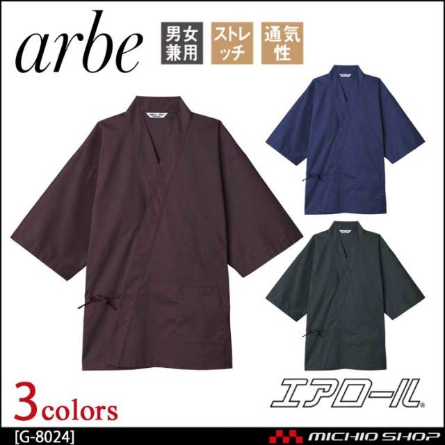 飲食サービス系ユニフォーム アルベ arbe チトセ chitose 兼用 ジンベイ G-8024 通年