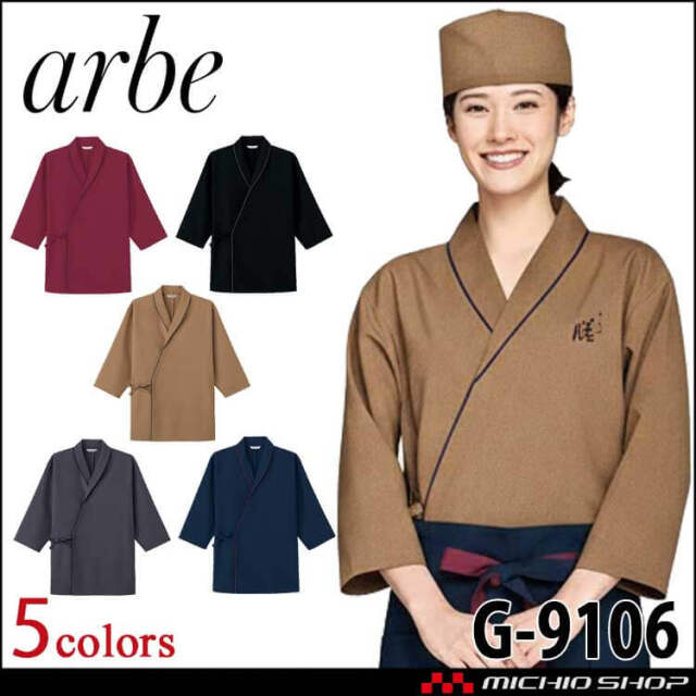 飲食サービス系ユニフォーム アルベ arbe チトセ chitose 兼用 ヘチマ襟ジンベイ G-9106 通年